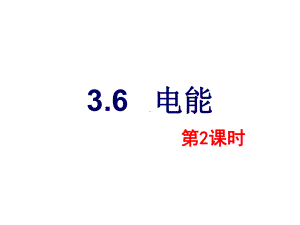 36电能第二课时—浙教版九年级科学上册课件.pptx