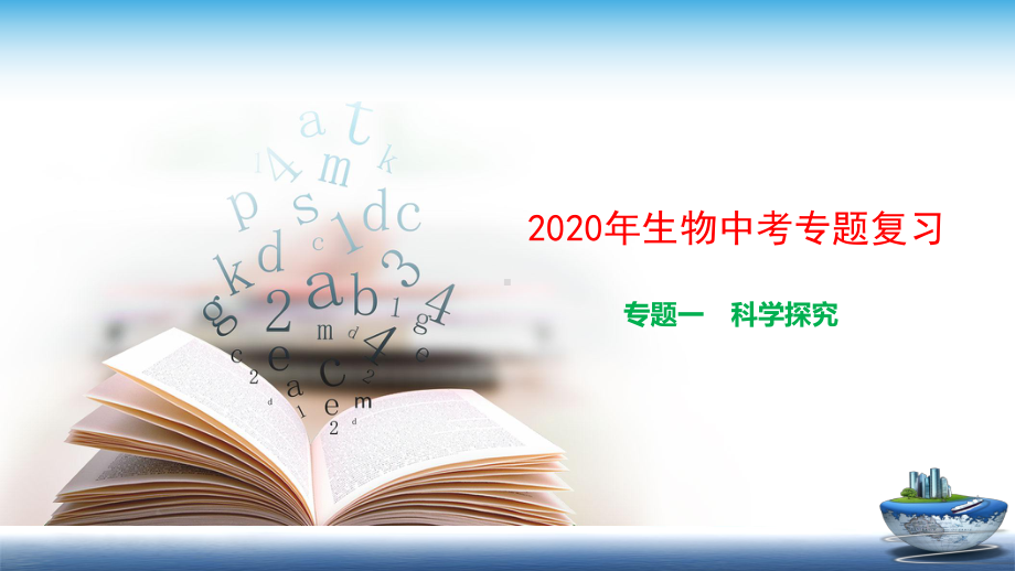 2020生物中考复习专题1 科学探究课件.ppt_第1页