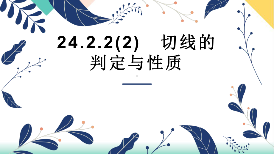 人教版数学九年级上册24切线的判定与性质课件.pptx_第1页