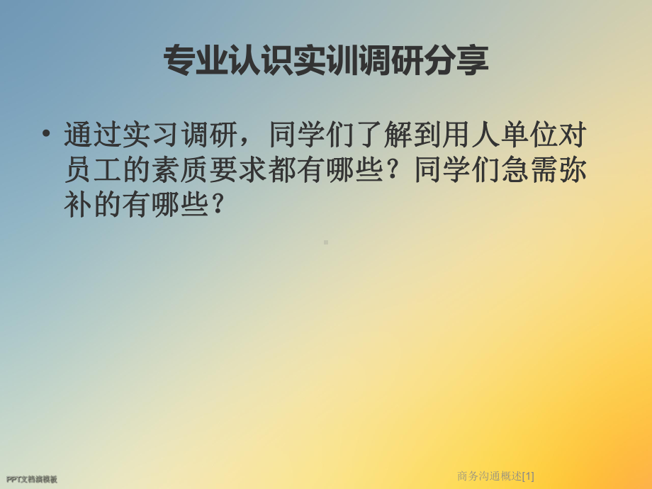 商务沟通概述[1]课件.ppt_第2页