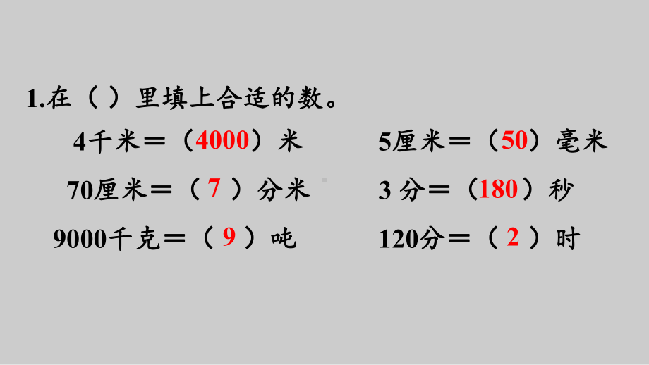 人教版三年级上册数学课件 总复习-练习二十四.ppt_第2页