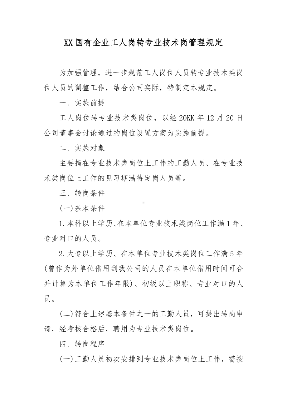 XX国有企业工人岗转专业技术岗管理规定.docx_第1页