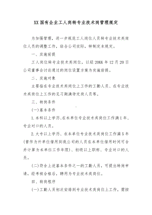 XX国有企业工人岗转专业技术岗管理规定.docx