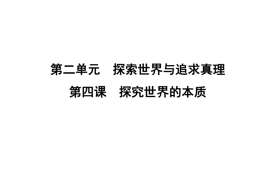 2020届一轮复习人教版必修四第四课 探究世界的本质课件.ppt_第1页