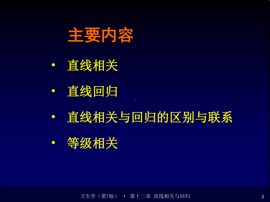 直线相关与回归学习培训课件.ppt_第2页