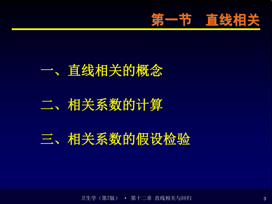 直线相关与回归学习培训课件.ppt_第3页