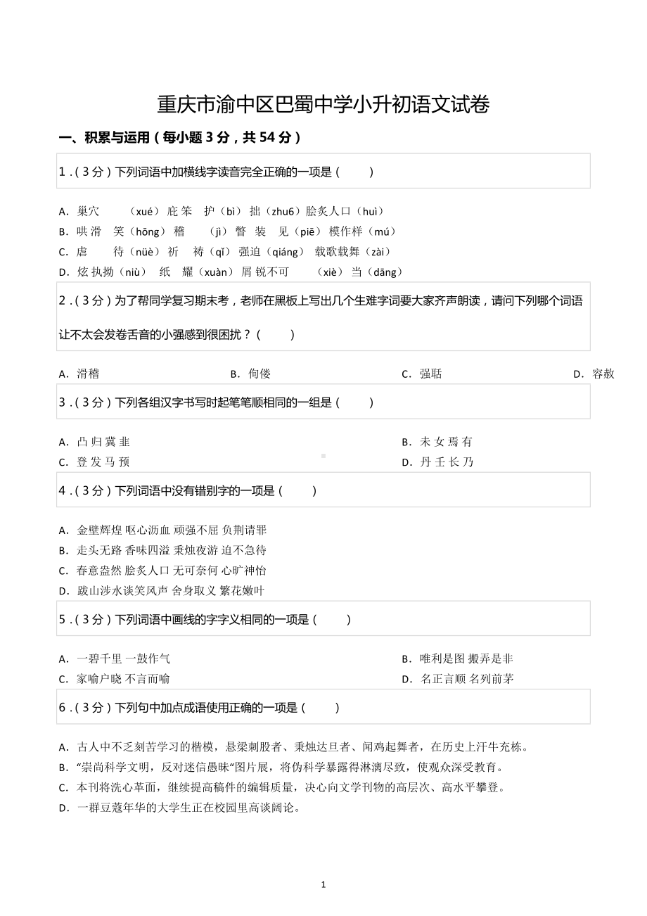 重庆市渝中区巴蜀 小升初语文试卷.docx_第1页