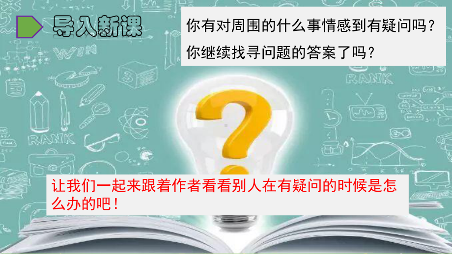 人教部编版六年级下册语文15真理诞生于一百个问号之后课件.pptx_第1页