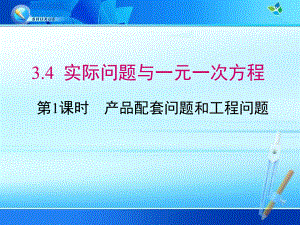 《34 实际问题与一元一次方程》课件(5 课时).ppt