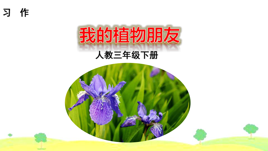 [人教部编本]三年级下习作我的植物朋友课件.pptx_第1页