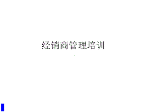 （培训课件）经销商管理培训.pptx