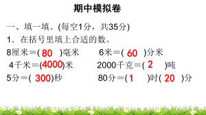 人教版三年级上册数学习题课件 期中模拟卷.ppt