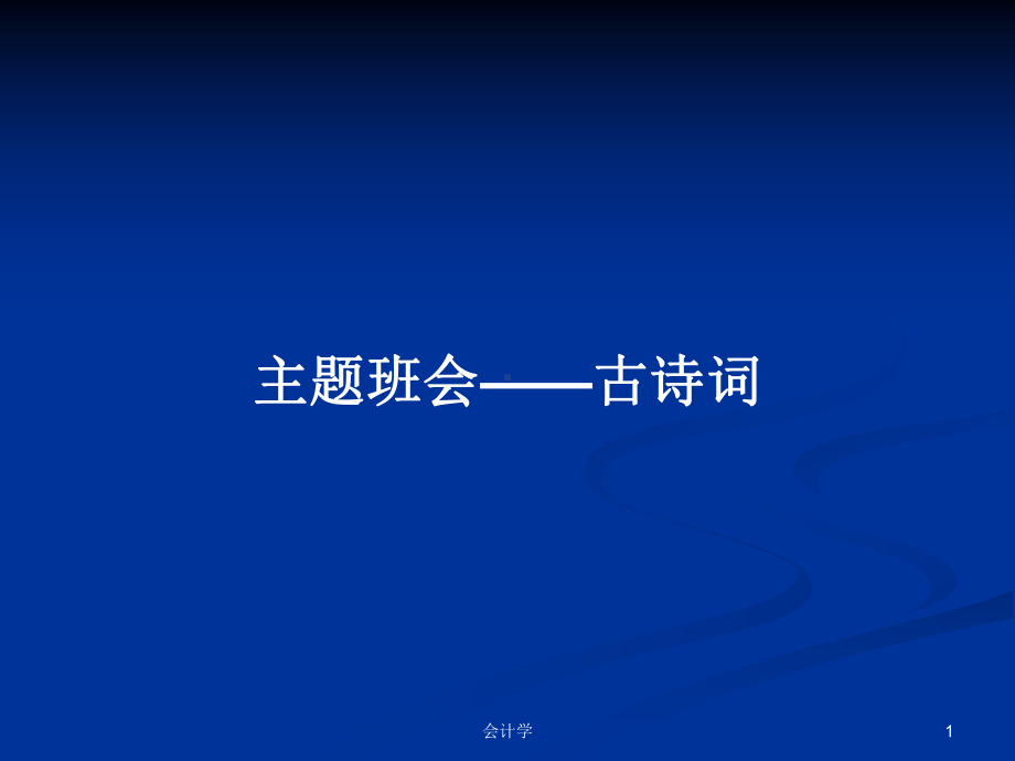 主题班会-古诗词学习教案课件.pptx_第1页