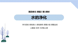 人教九上化学第4单元 课题2 水的净化(第一课时)课件.pptx