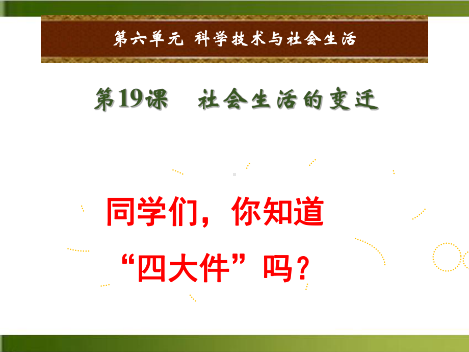 人教版八下 社会生活的变迁完整版课件.ppt_第1页