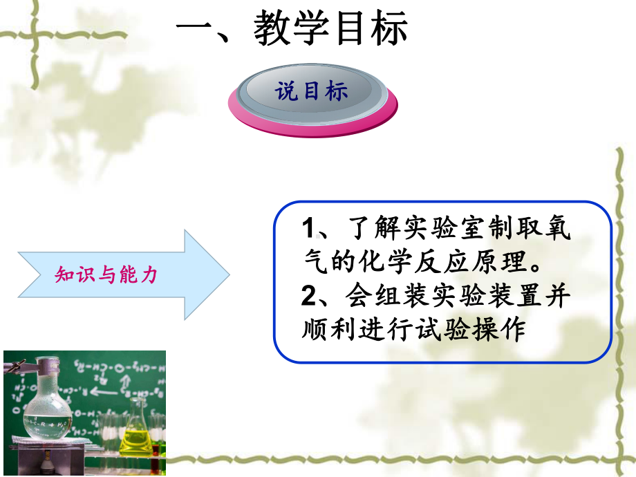 《用过氧化氢制取氧气》 实验说课课件.ppt_第3页