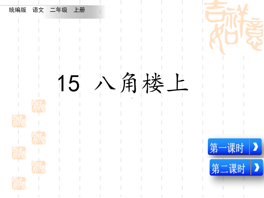 人教版统编版小学二年级上册语文第六单元八角楼上 名师优秀教学课件.ppt_第2页