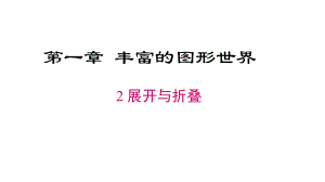 北师大版七年级数学上册 12 展开与折叠课件.ppt