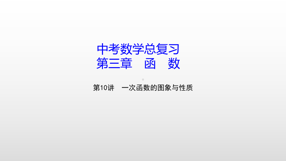 中考数学总复习（第10讲 一次函数的图象与性质）课件.pptx_第1页