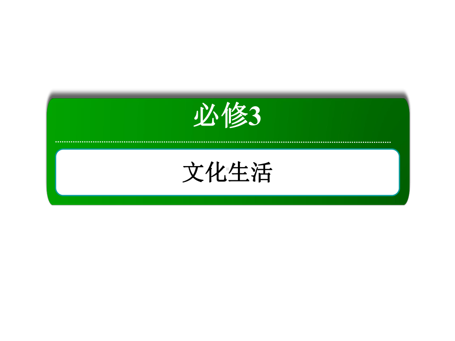 2020届一轮复习人教版必修三第三课 文化的多样性与文化传播课件.ppt_第1页