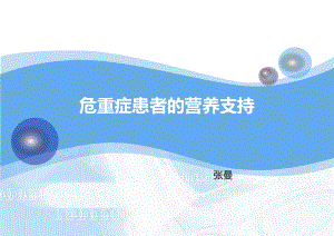 危重患者的营养支持与 护理课件.ppt