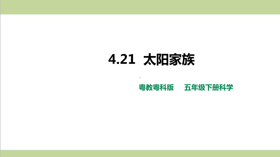 (新教材)粤教版五年级下册科学 421 太阳家族课件.pptx_第1页