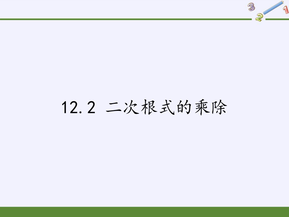 初中数学《二次根式》课件（北师大版）1.pptx_第1页