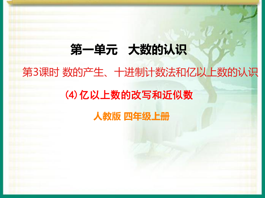 人教版四年级数学上册《亿以上数的改写和近似数》部编版课件.ppt_第1页