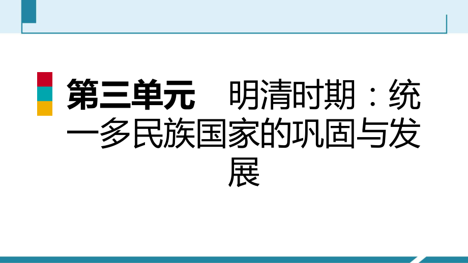 (部编版)元明清时期统一多民族国家的巩固与发展 优秀课件1.pptx_第1页