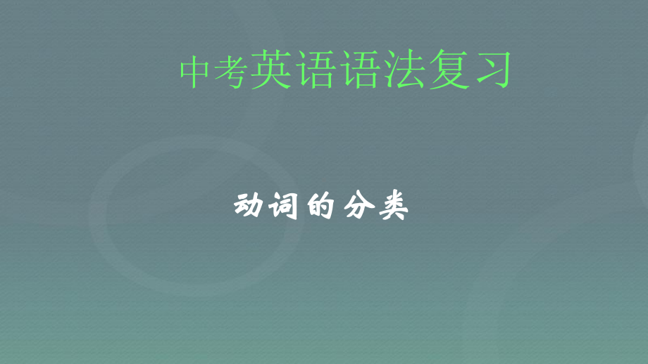 中考英语总复习动词的分类课件.pptx_第1页