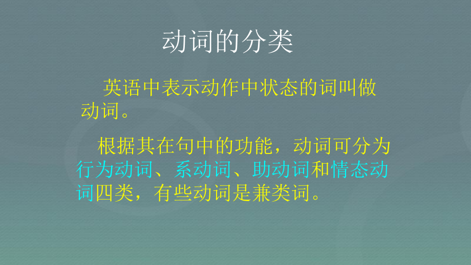 中考英语总复习动词的分类课件.pptx_第2页