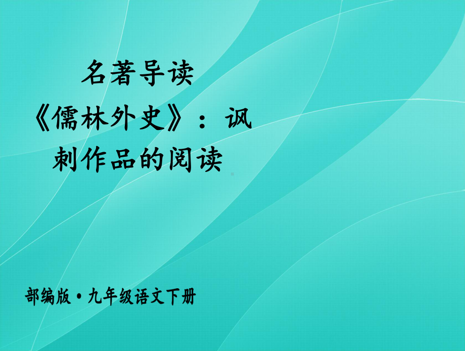 2020部编版九年级语文下册 名著导读 《儒林外史》：讽刺作品的阅读 优质课件.ppt_第1页