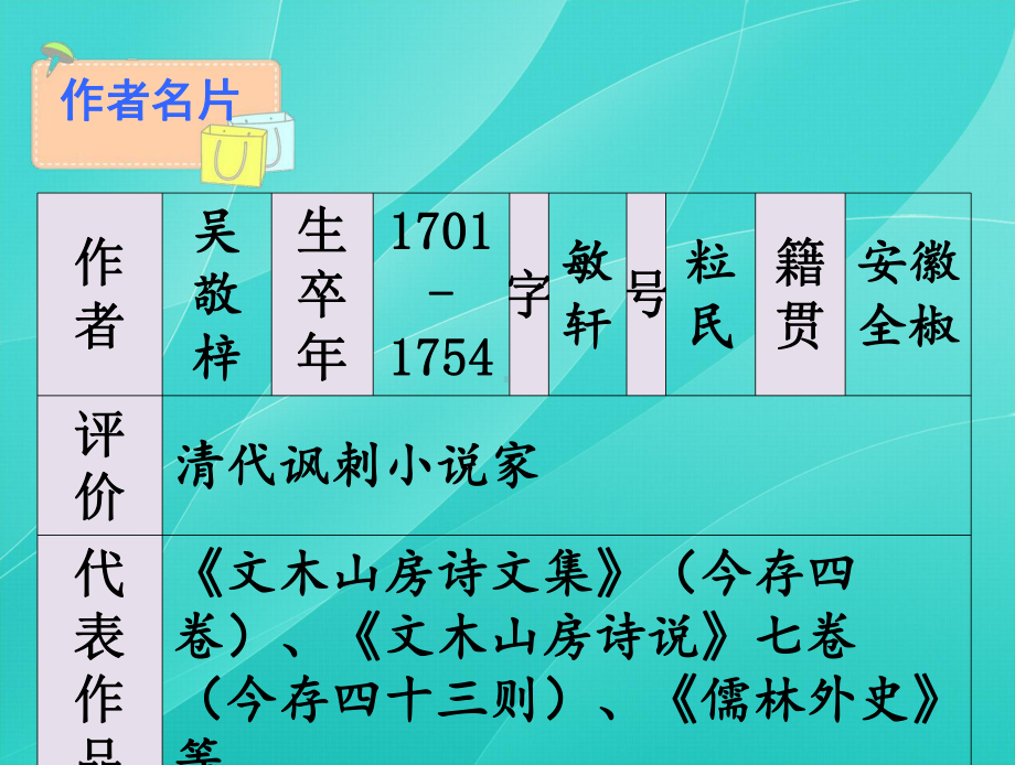 2020部编版九年级语文下册 名著导读 《儒林外史》：讽刺作品的阅读 优质课件.ppt_第2页