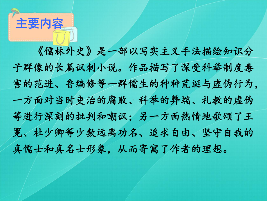 2020部编版九年级语文下册 名著导读 《儒林外史》：讽刺作品的阅读 优质课件.ppt_第3页