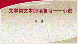 《高三一轮复习结合高考真题备考小说之小说备考第一讲》课件.pptx