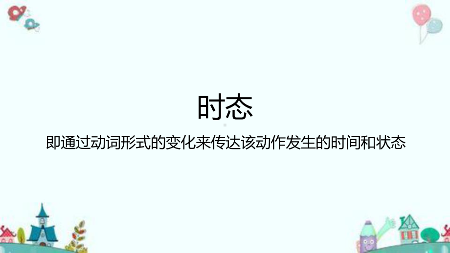 2021年中考英语专项复习课件— 6大时态.pptx_第1页