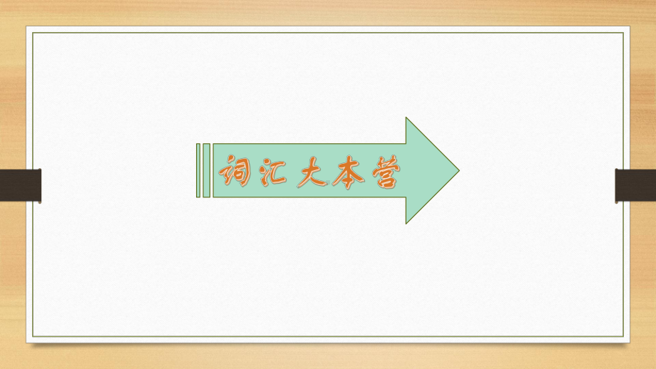 人教版英语七年级下册 Unit 2 单元总复习课件.pptx(课件中不含音视频素材)_第2页