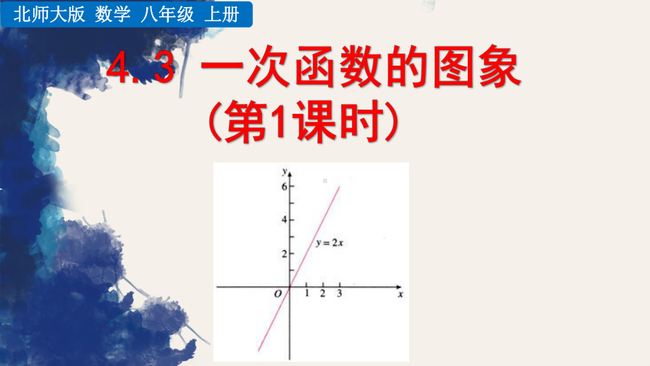 北师大版初中数学八年级上册《43 一次函数的图象(第1课时)》课件.pptx_第1页