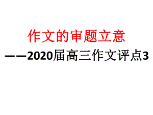 2020高考作文评点3-作文审题立意课件.ppt