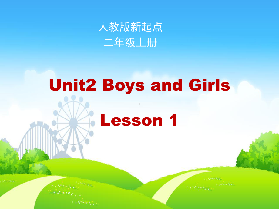 人教版(新起点)英语二上Unit 2《Boys and Girls》课件.ppt(课件中不含音视频素材)_第1页