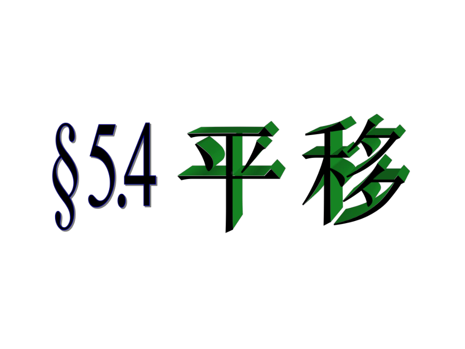 54 平移课件2(人教版七年级下).ppt_第1页