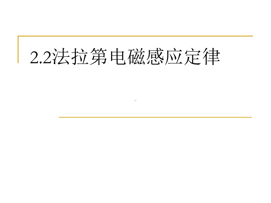 人教版高二物理选择性必修 第二册 ：22法拉第电磁感应定律课件.ppt_第1页