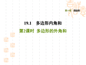 八年级数学沪科版 第19章四边形训练习题课件1912 多边形的外角和.ppt