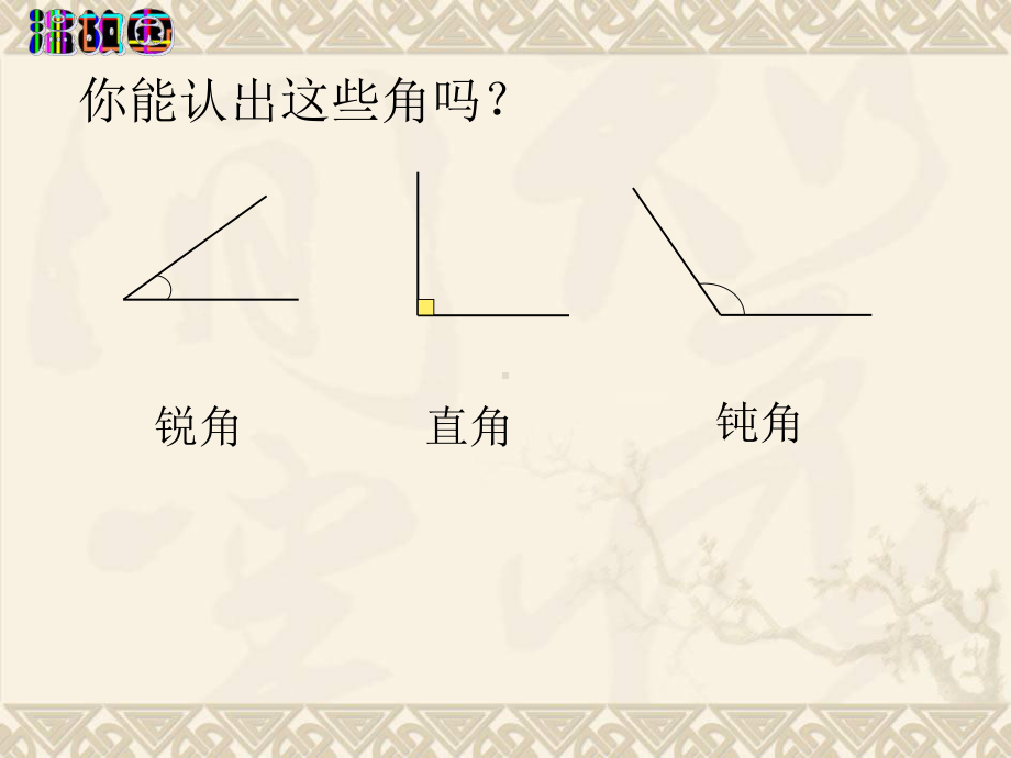 四年级数学上册 角的分类和画法课件 苏教版.ppt_第3页