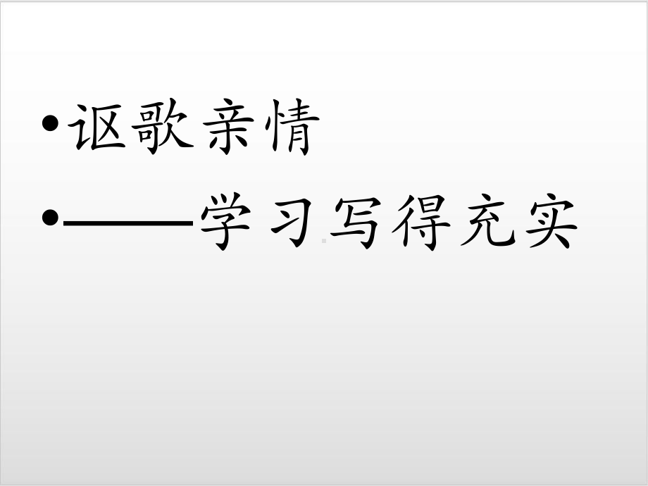 人教版高中语文必修5自制表达交流 《讴歌亲情 学习写的充实》优秀课件.ppt_第1页