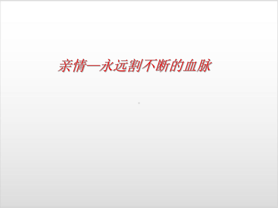 人教版高中语文必修5自制表达交流 《讴歌亲情 学习写的充实》优秀课件.ppt_第2页