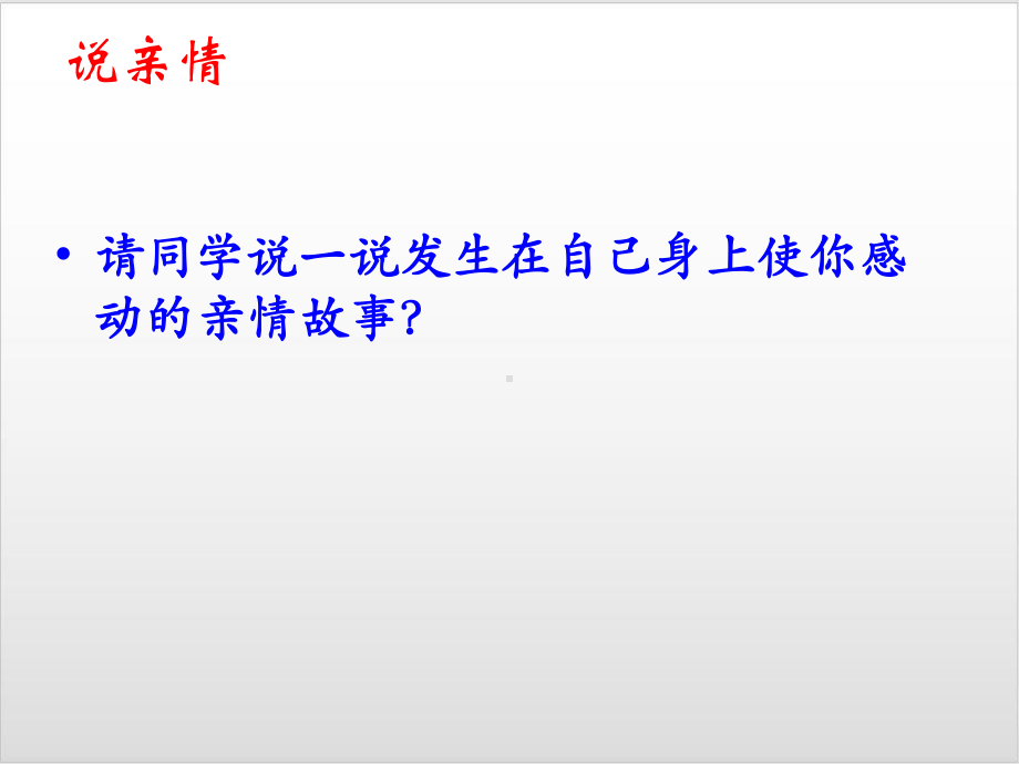 人教版高中语文必修5自制表达交流 《讴歌亲情 学习写的充实》优秀课件.ppt_第3页