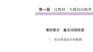 2020届九年级中考人教部编版语文复习课件：第1篇 第4部分 1易误用成语分类梳理 .ppt