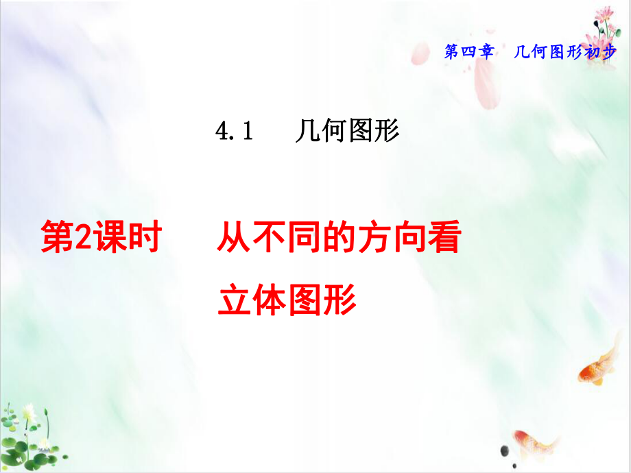 人教版初中数学《几何图形》课件.ppt_第1页