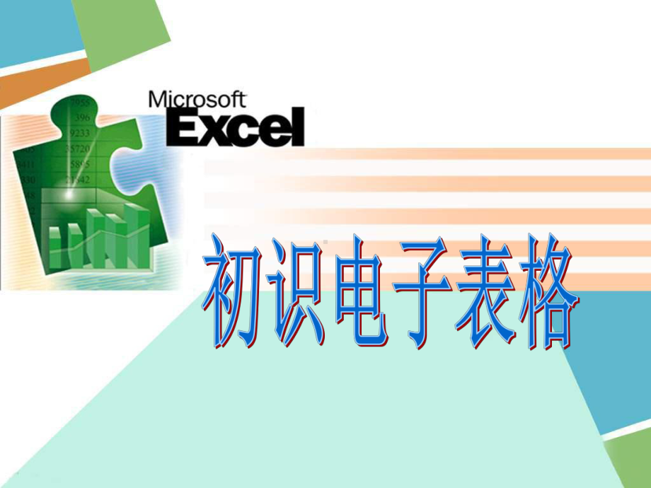 初识Excel优秀课件.ppt_第1页